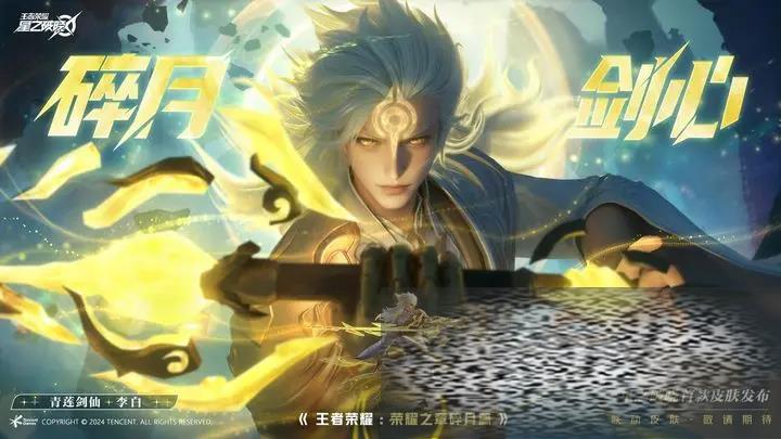 星之破晓联动皮肤叫什么 星之破晓李白联动皮肤介绍