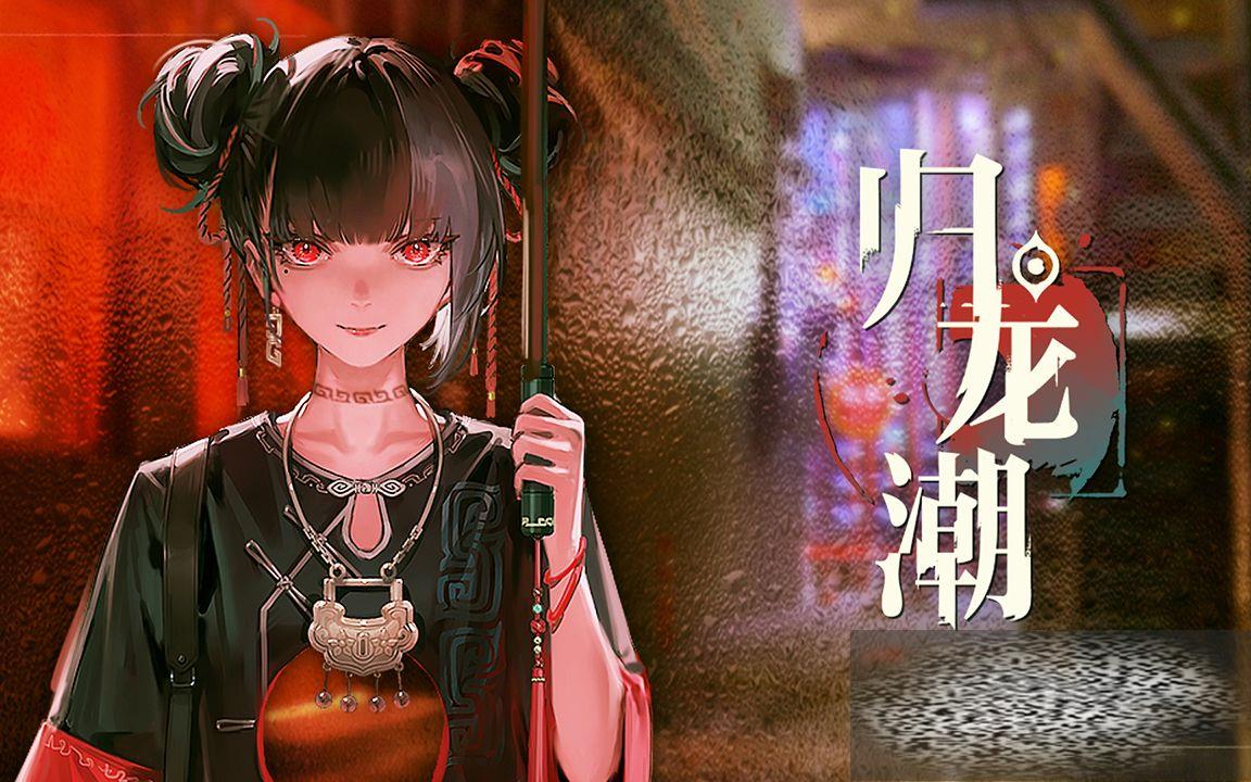 归龙潮木盏是什么 归龙潮木盏获得方式一览